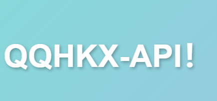 欢迎使用QQHKX-API